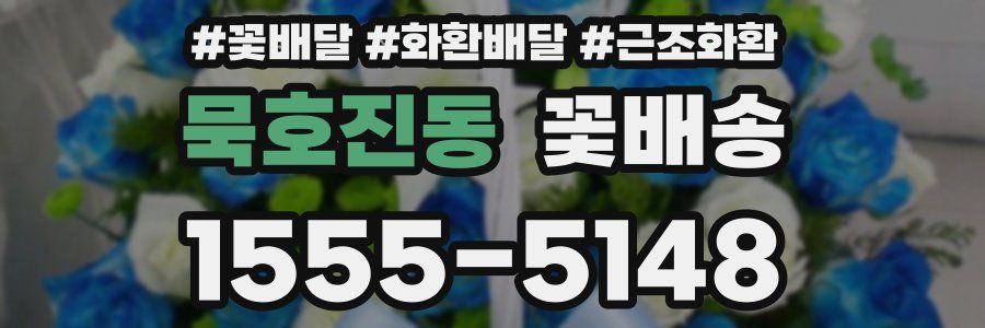 묵호진동 꽃배송