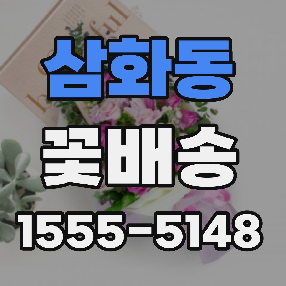 삼화동 꽃배송 이벤트용 구성은 어떻게 다를까