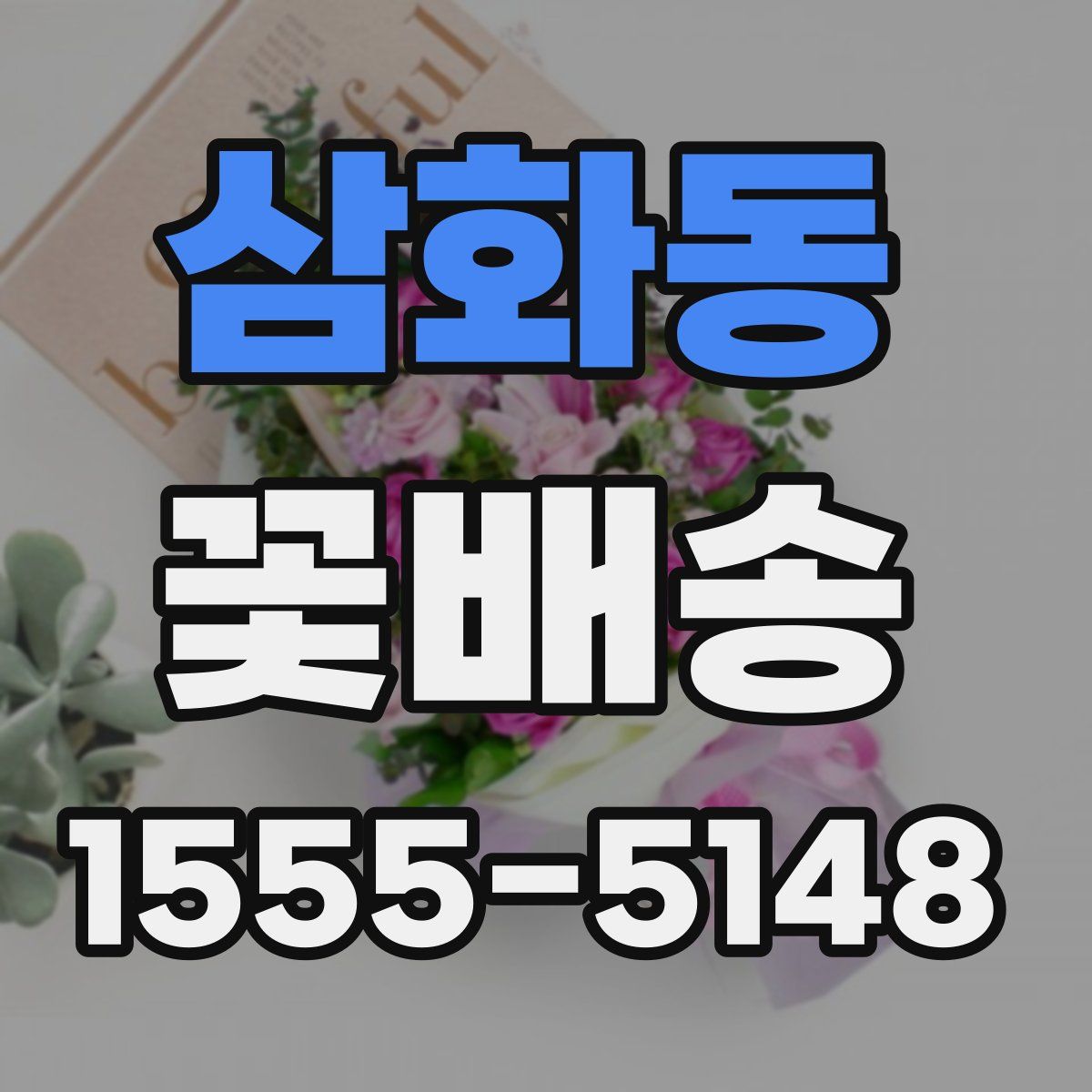 삼화동 꽃배송
