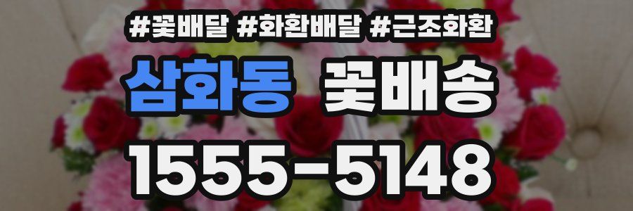 삼화동 꽃배송