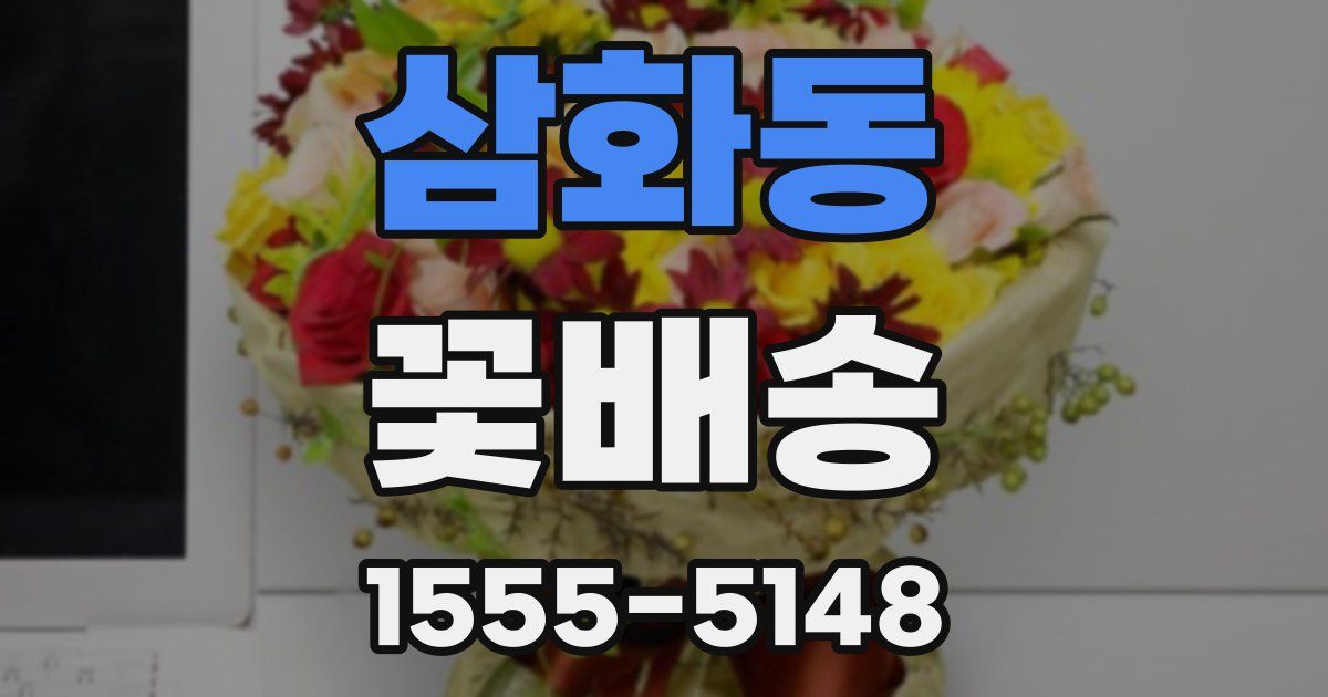 삼화동 꽃배송