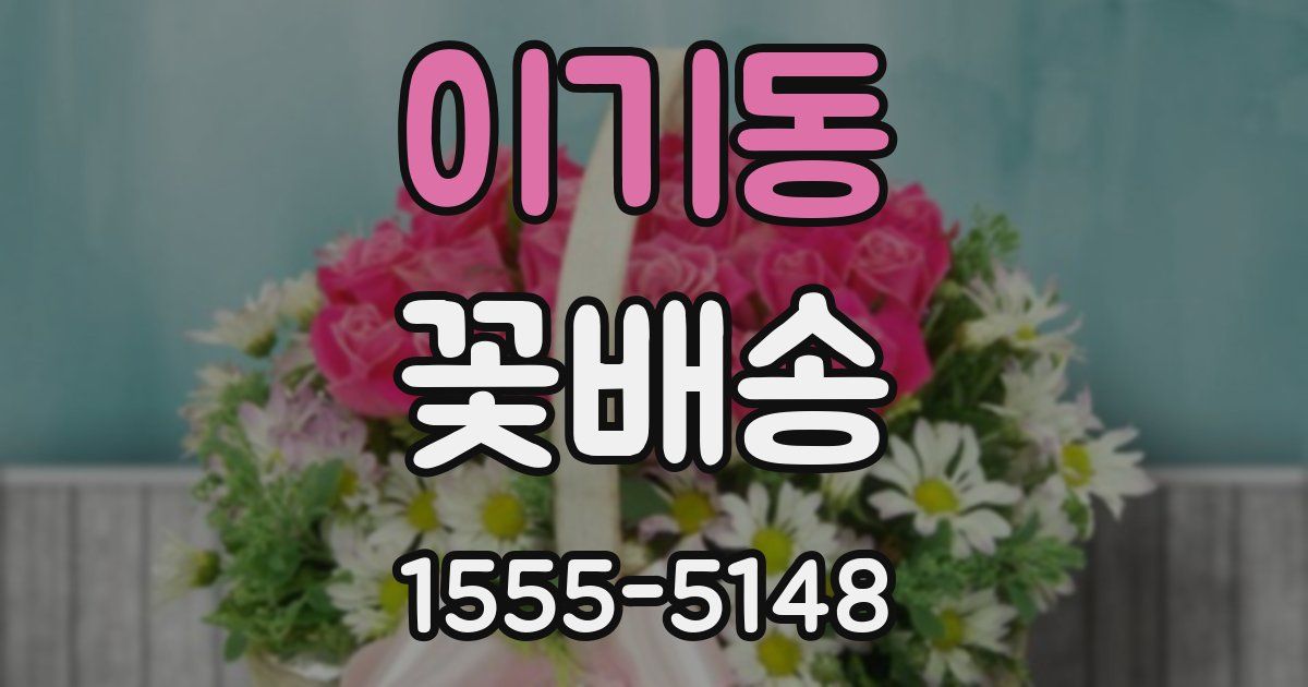 이기동 꽃배송