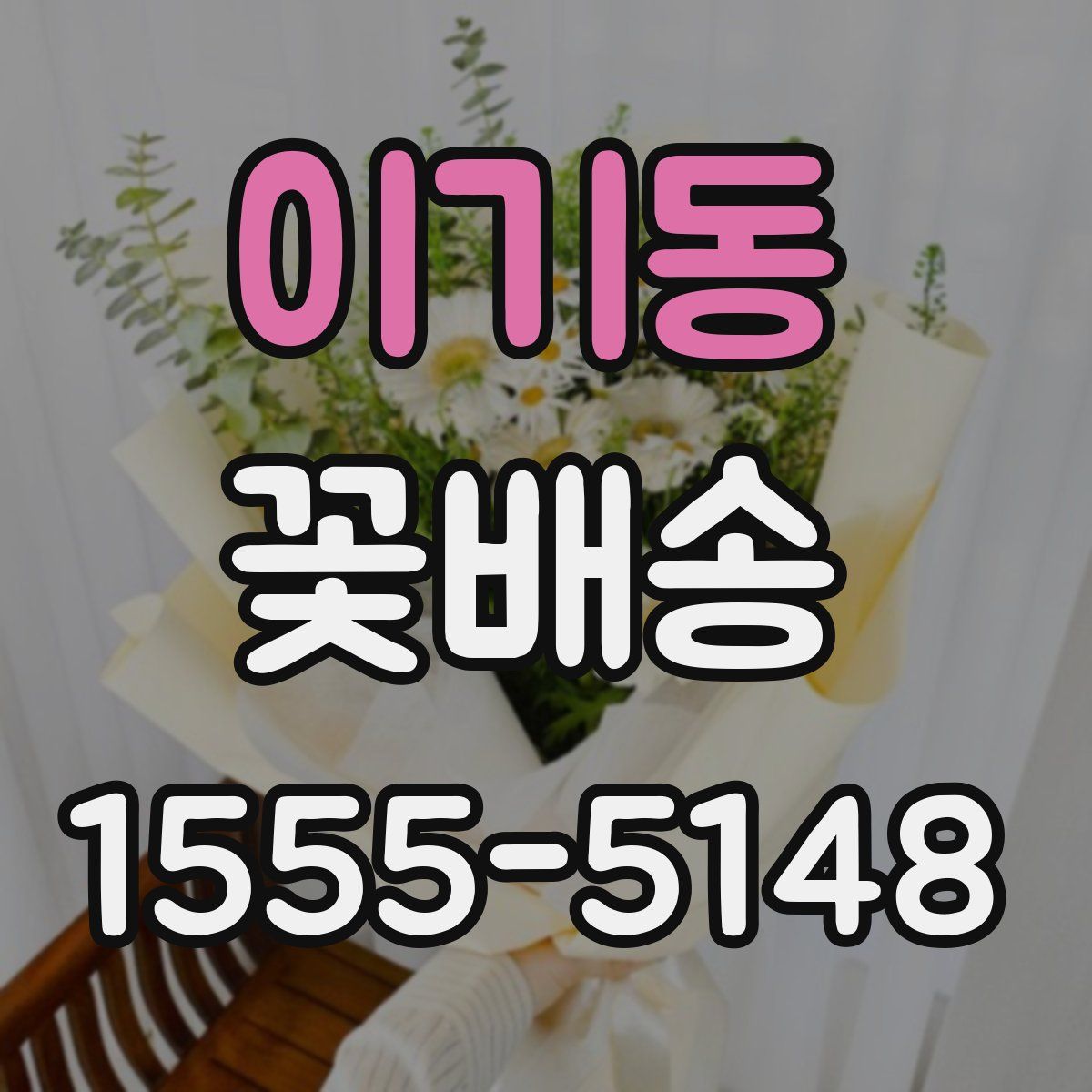 이기동 꽃배송