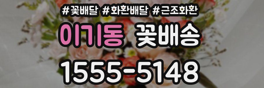 이기동 꽃배송
