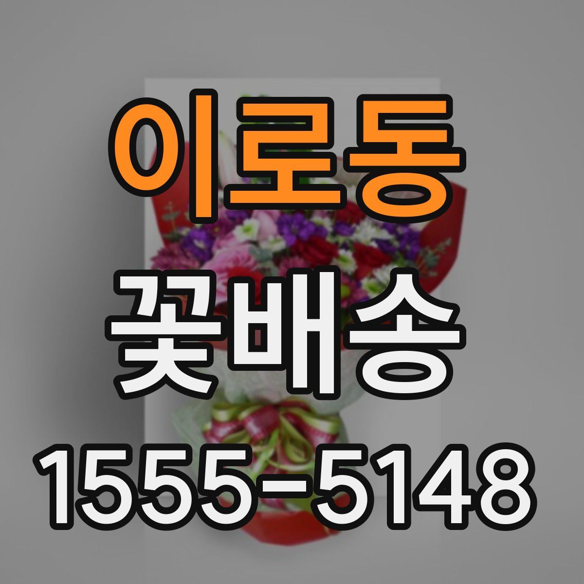 이로동 꽃배송