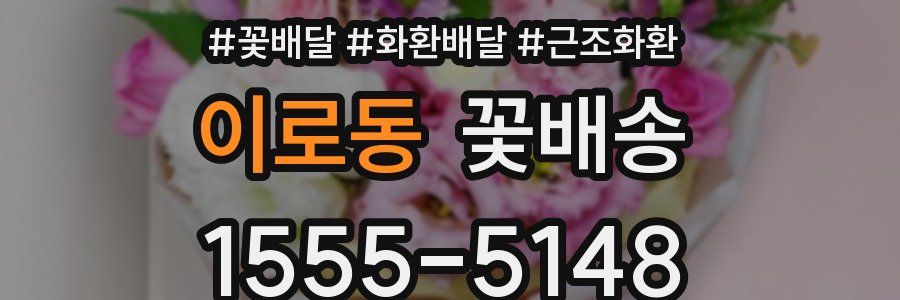 이로동 꽃배송