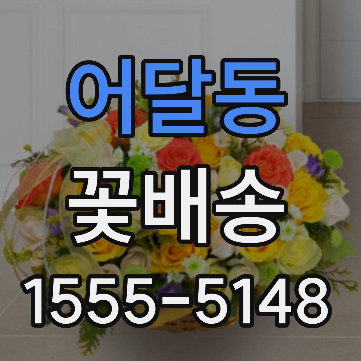 어달동 꽃배송