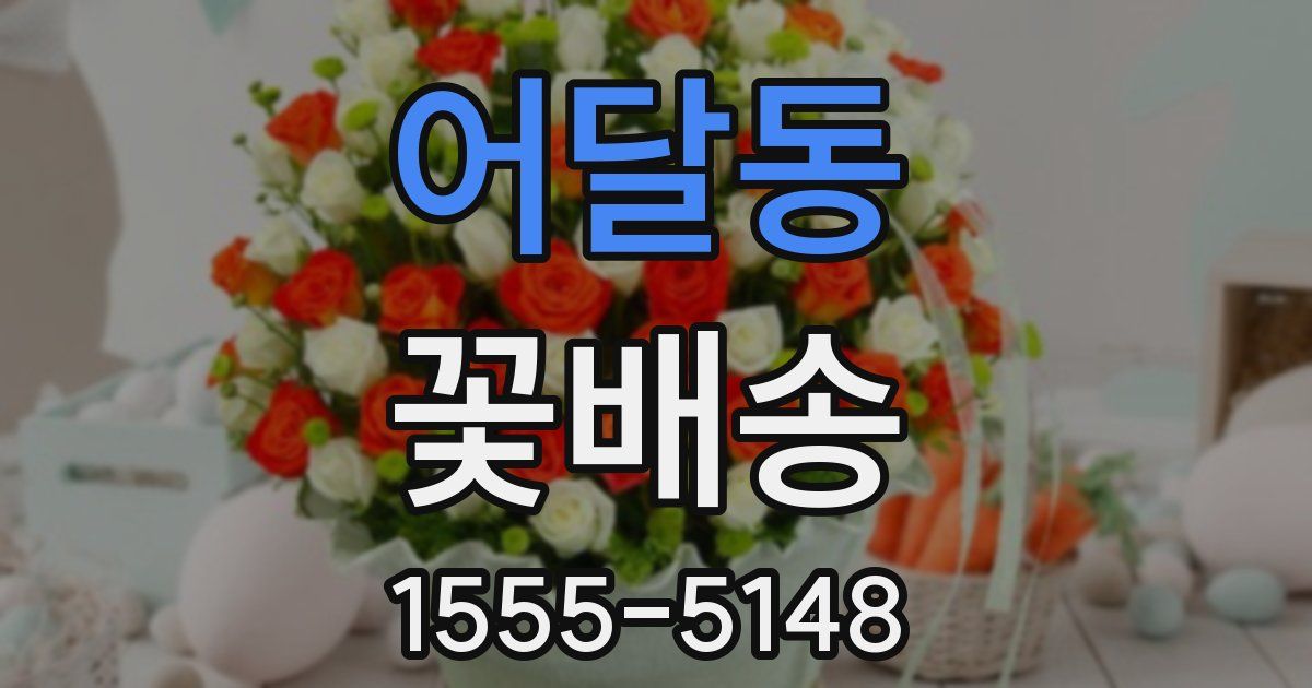 어달동 꽃배송