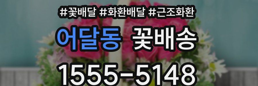 어달동 꽃배송
