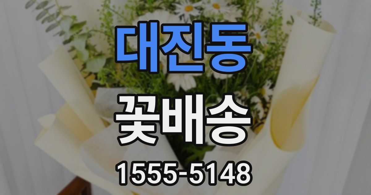 대진동 꽃배송