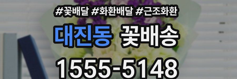 대진동 꽃배송