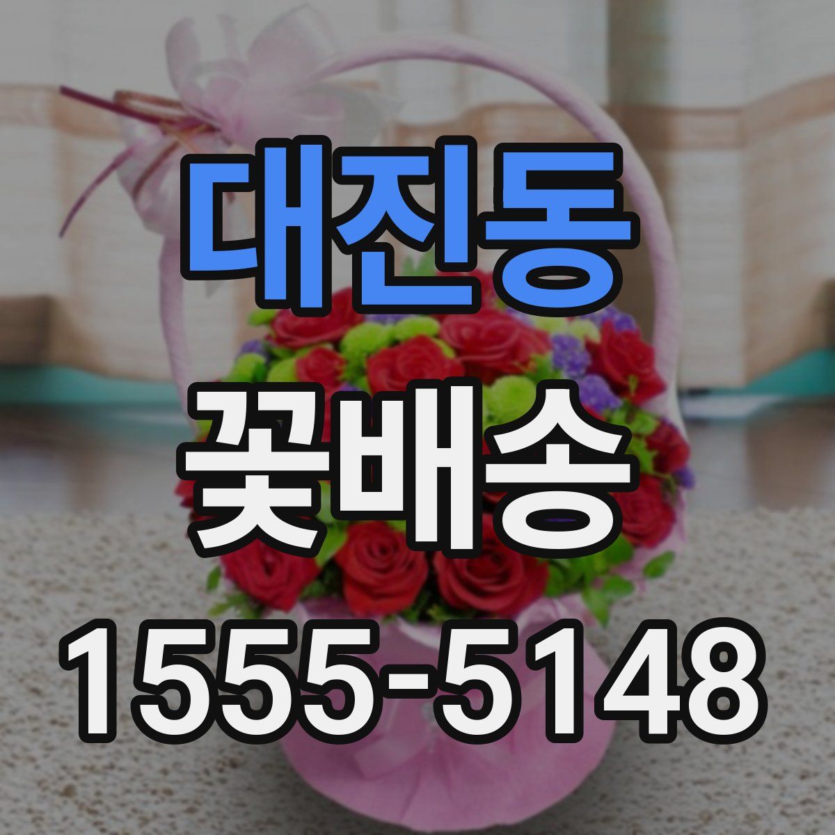 대진동 꽃배송