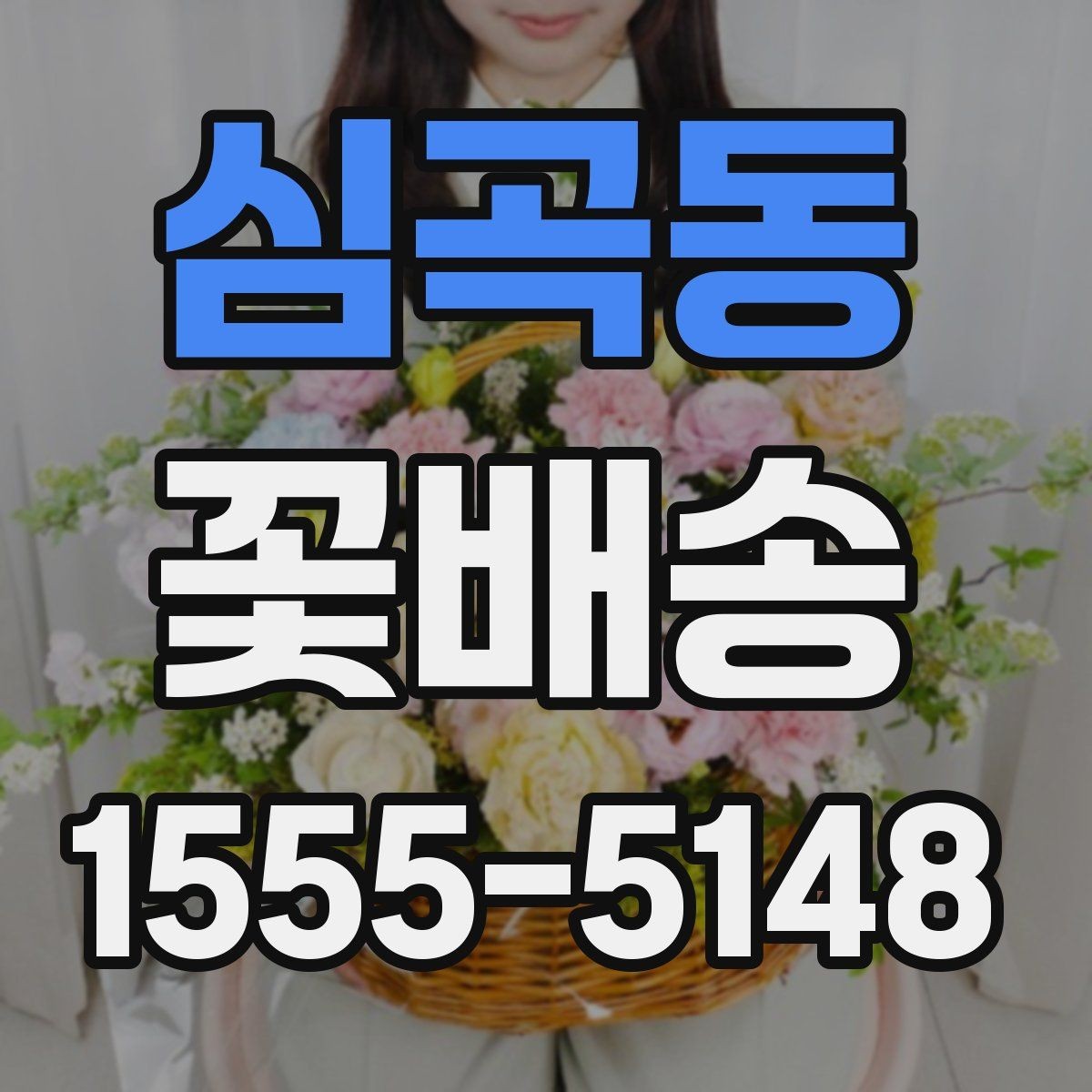 심곡동 꽃배송 현장 수령과 배달 중 무엇이 나을까