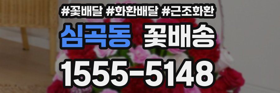 심곡동 꽃배송