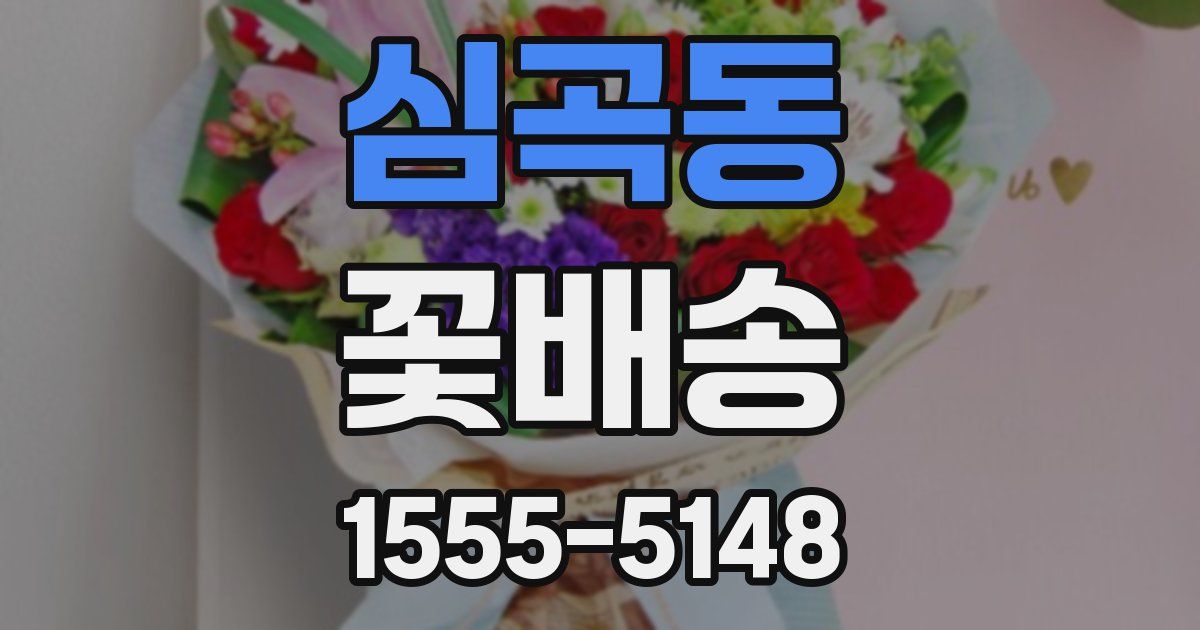 심곡동 꽃배송