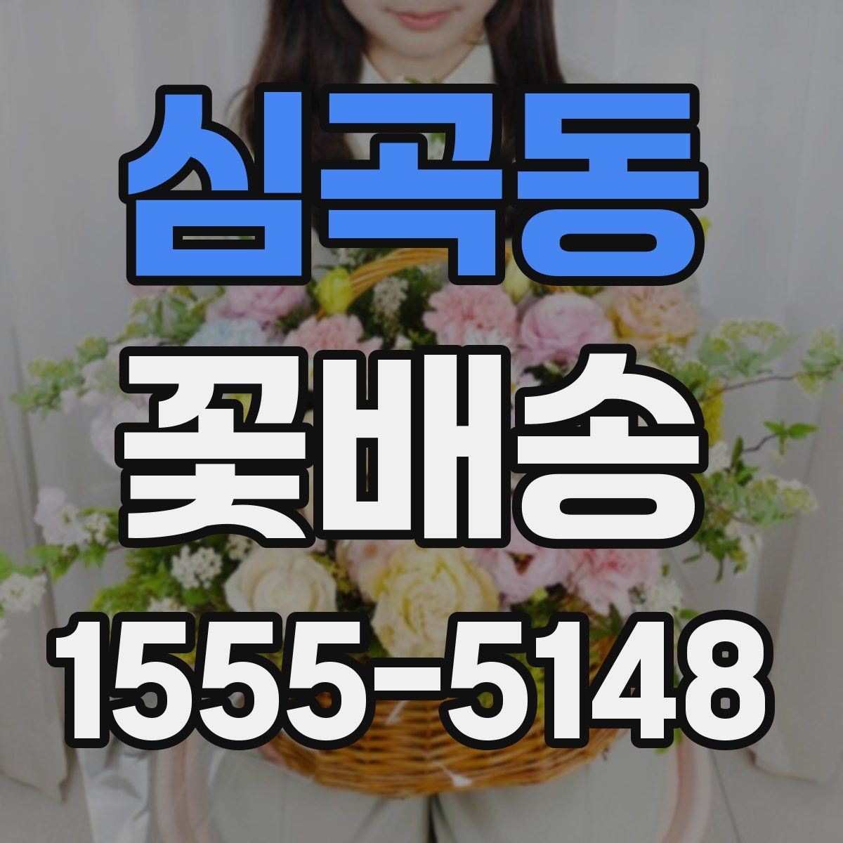 심곡동 꽃배송