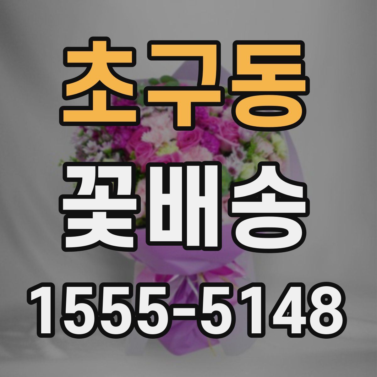 초구동 꽃배송