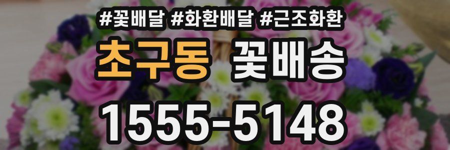 초구동 꽃배송