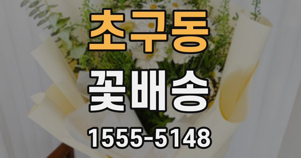 초구동 꽃배송