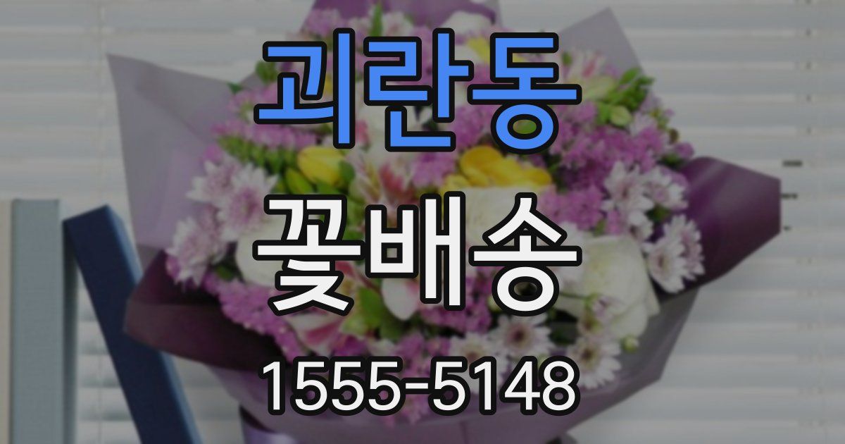 괴란동 꽃배송