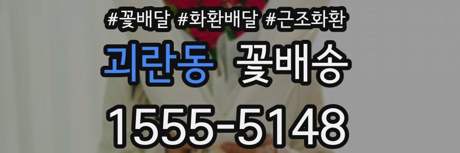 괴란동 꽃배송