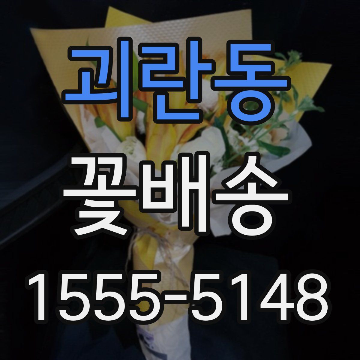 괴란동 꽃배송