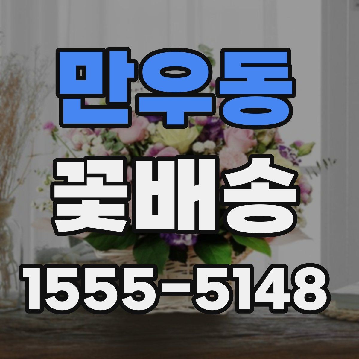만우동 꽃배송 가격 비교와 선택 기준