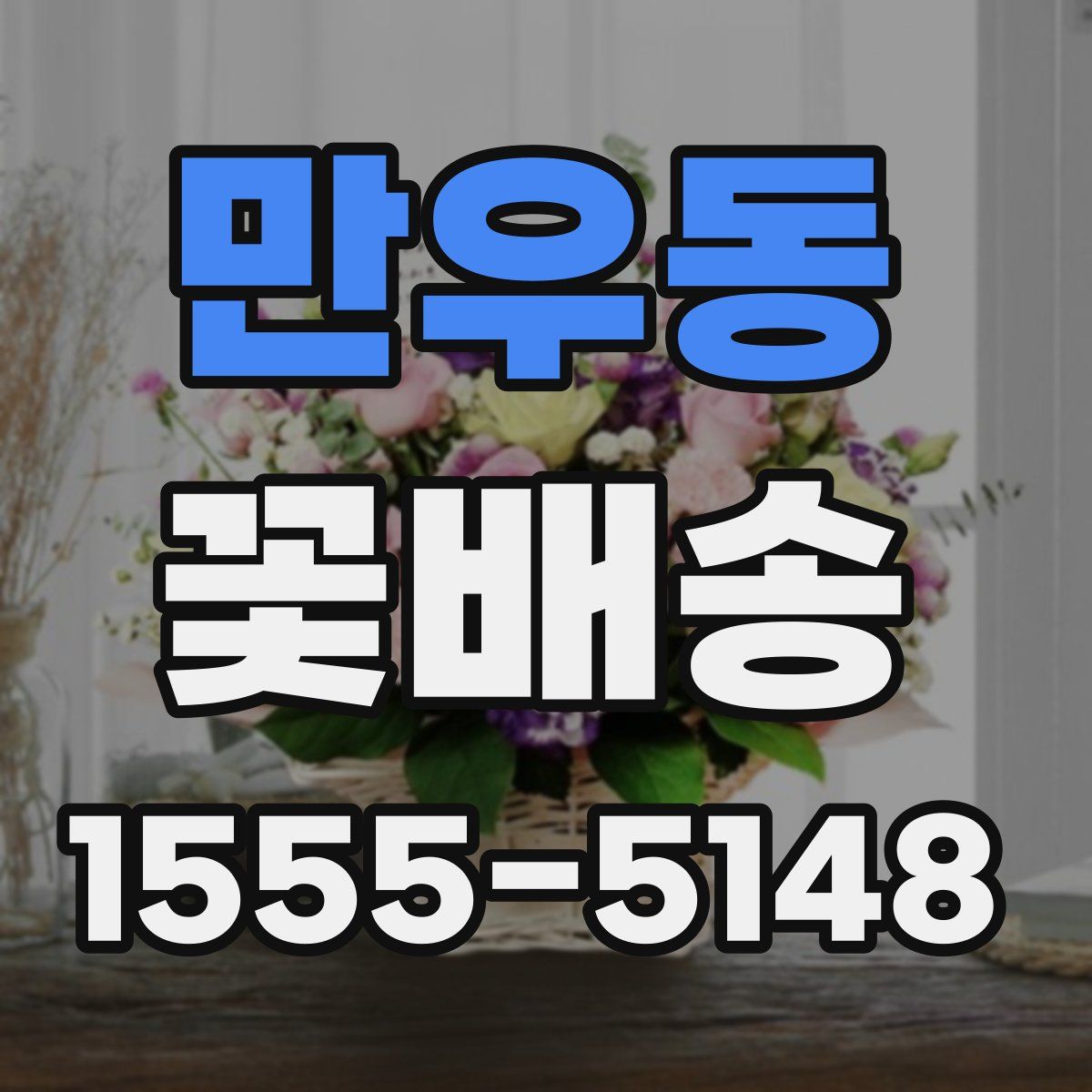 만우동 꽃배송