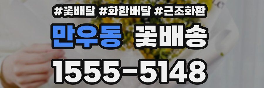 만우동 꽃배송