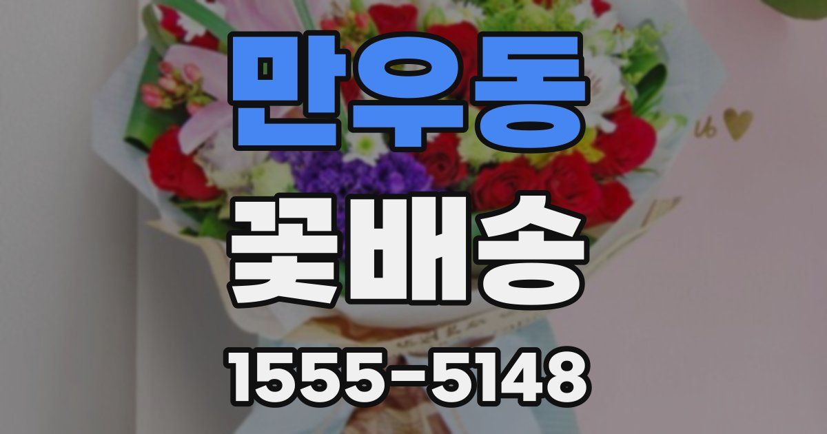 만우동 꽃배송