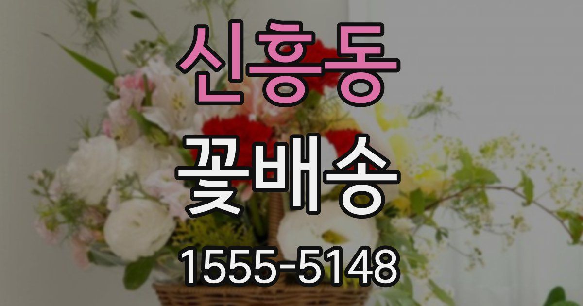 신흥동 꽃배송