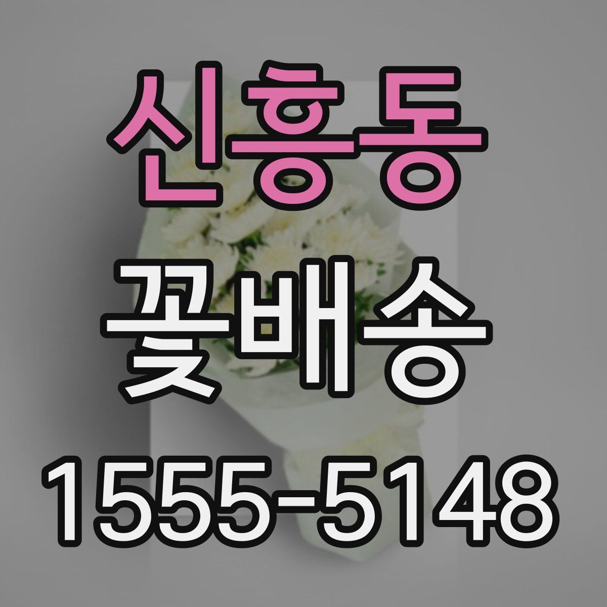 신흥동 꽃배송