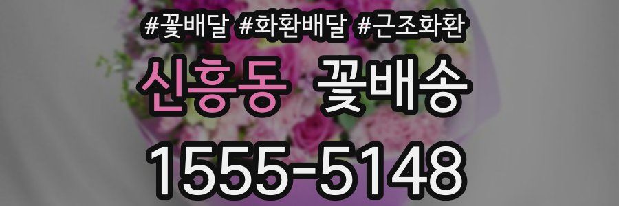 신흥동 꽃배송
