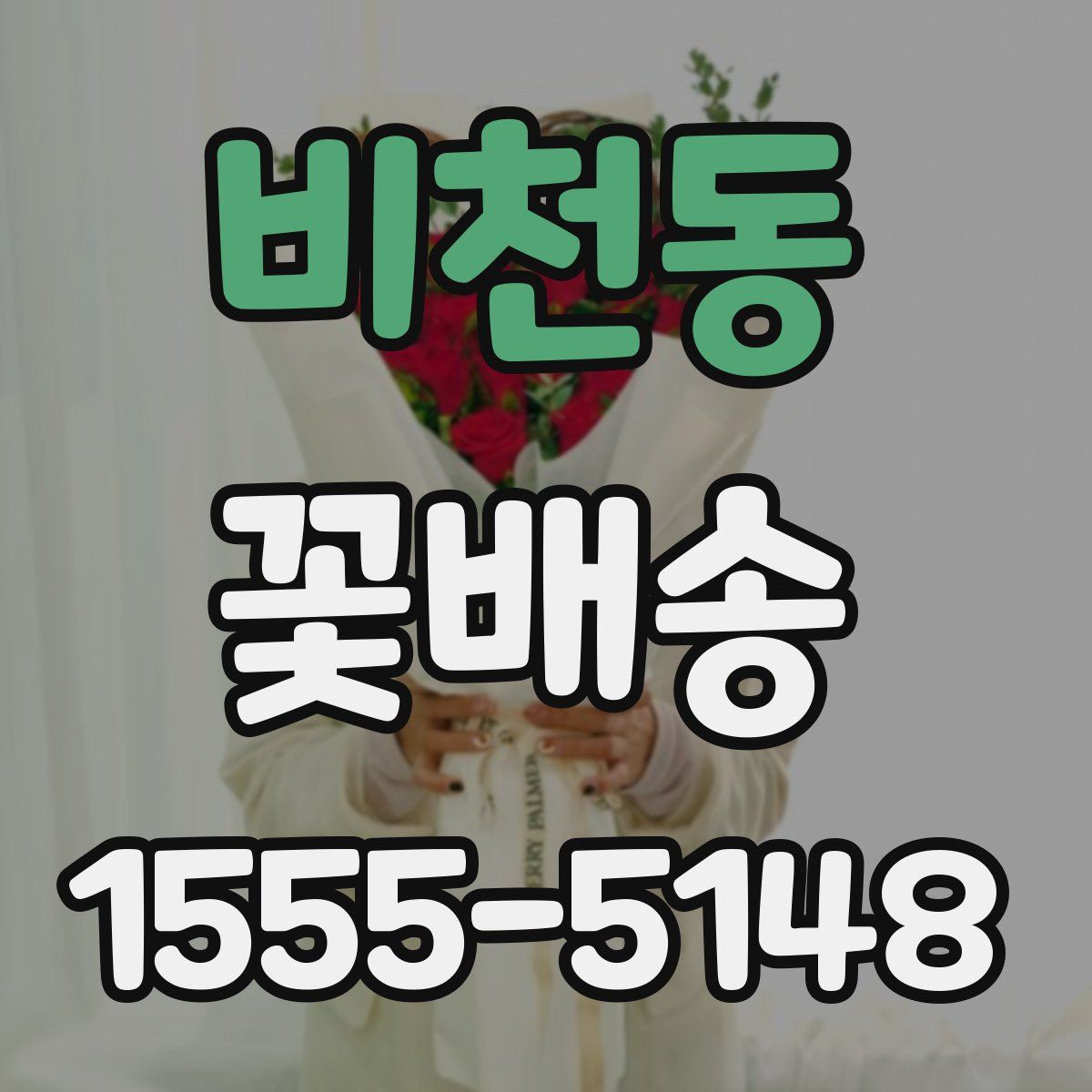 비천동 꽃배송