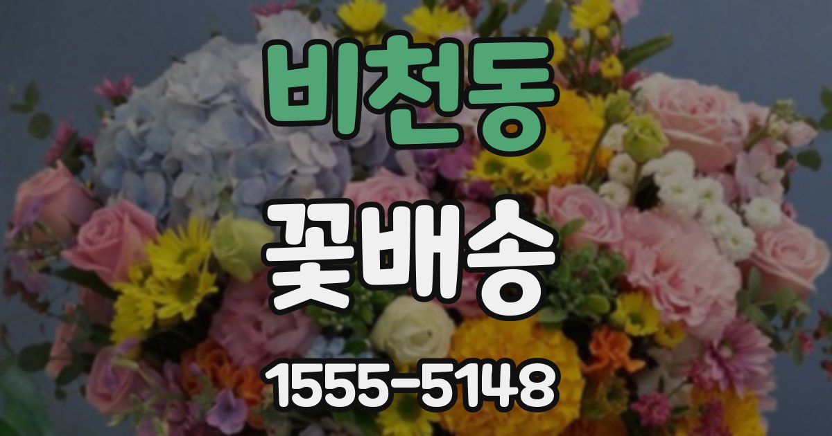 비천동 꽃배송