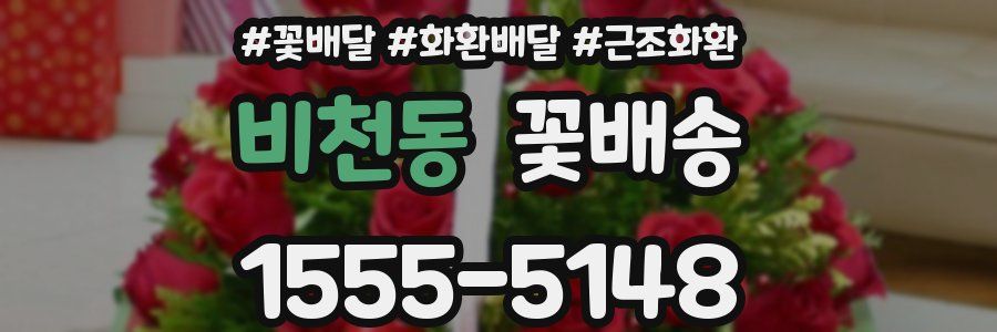 비천동 꽃배송
