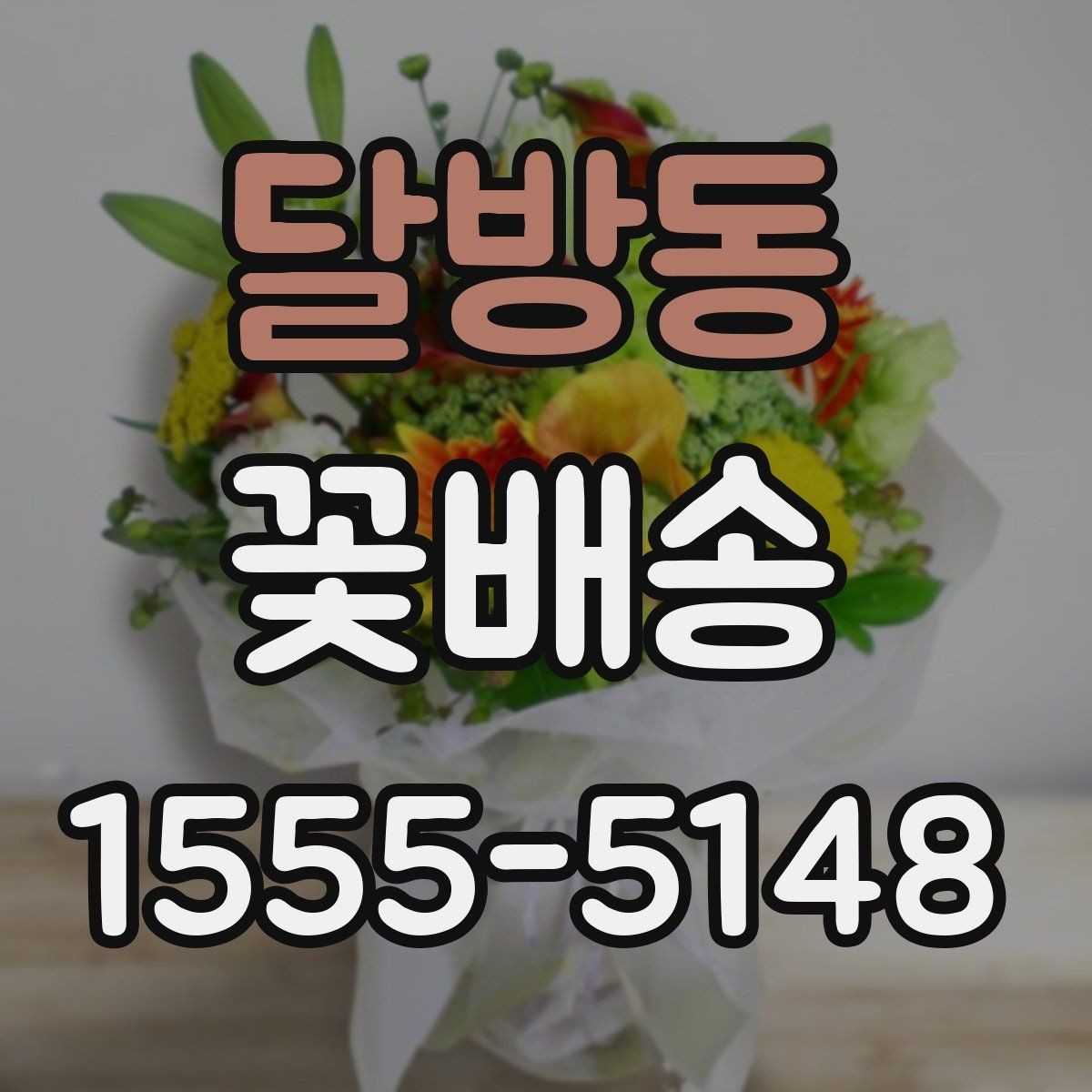 달방동 꽃배송 특별한 날에 맞는 색감 고르기