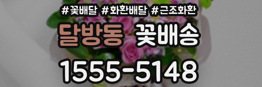 달방동 꽃배송