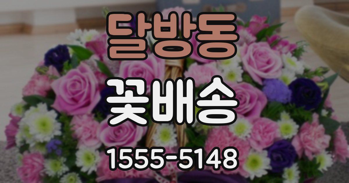 달방동 꽃배송