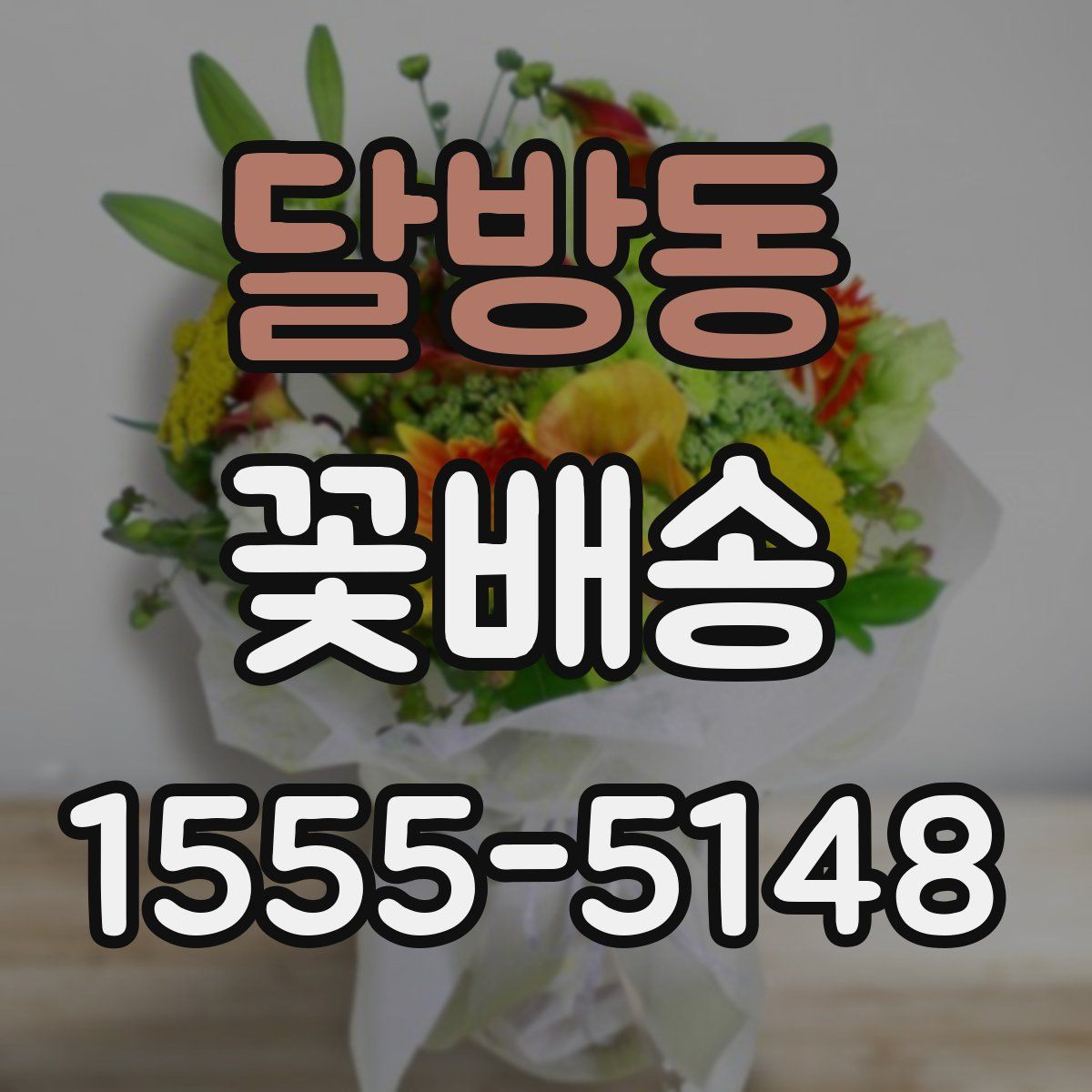 달방동 꽃배송