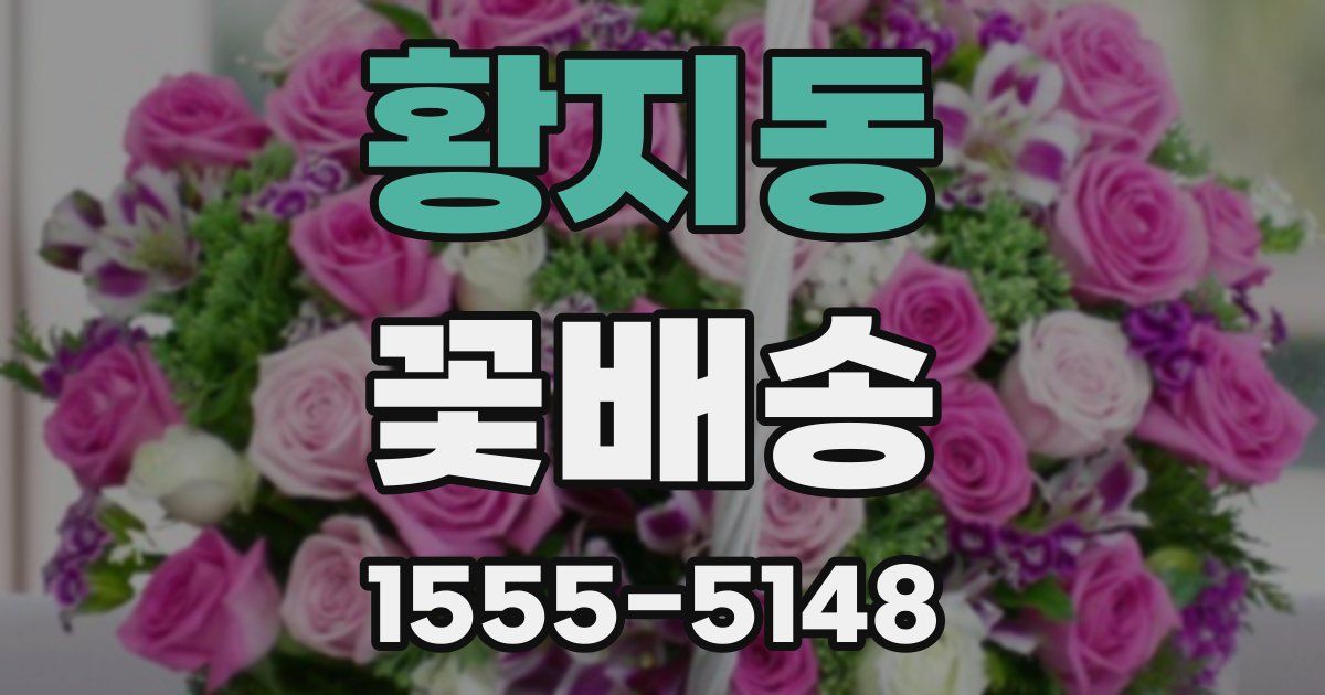 황지동 꽃배송