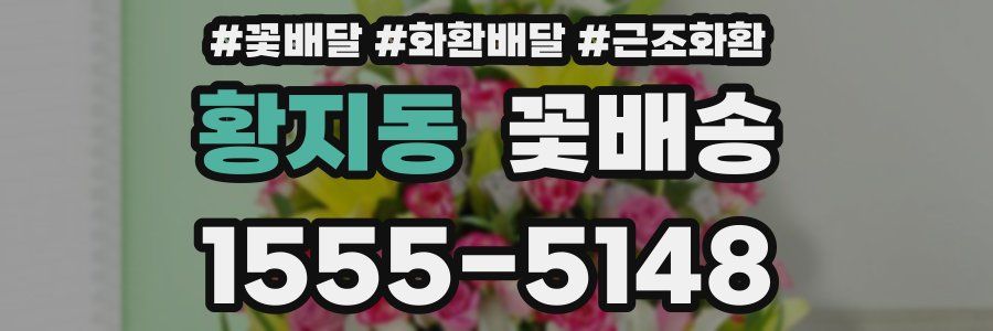 황지동 꽃배송