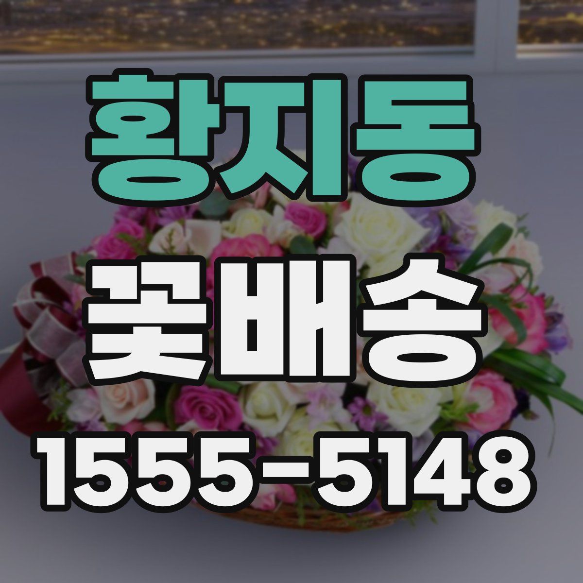 황지동 꽃배송