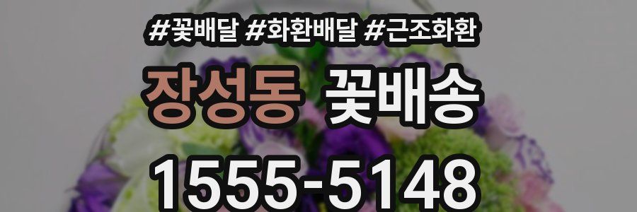 장성동 꽃배송