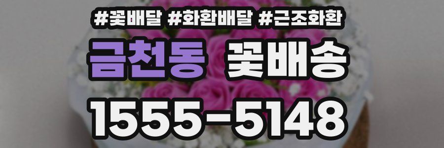 금천동 꽃배송