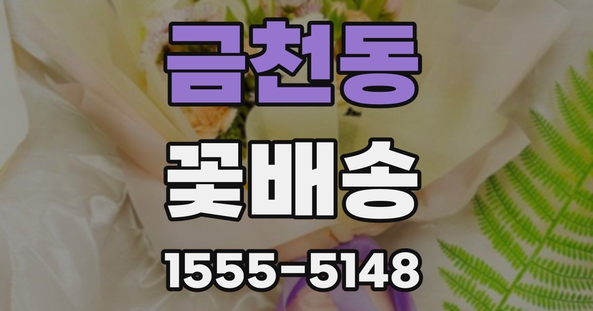 금천동 꽃배송