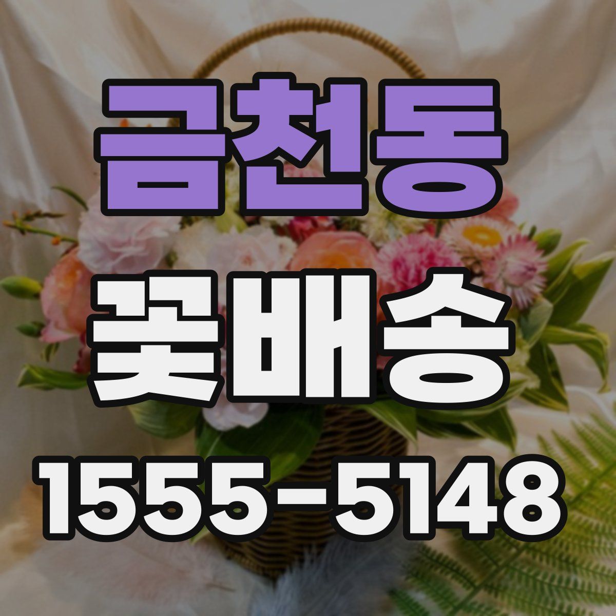 금천동 꽃배송