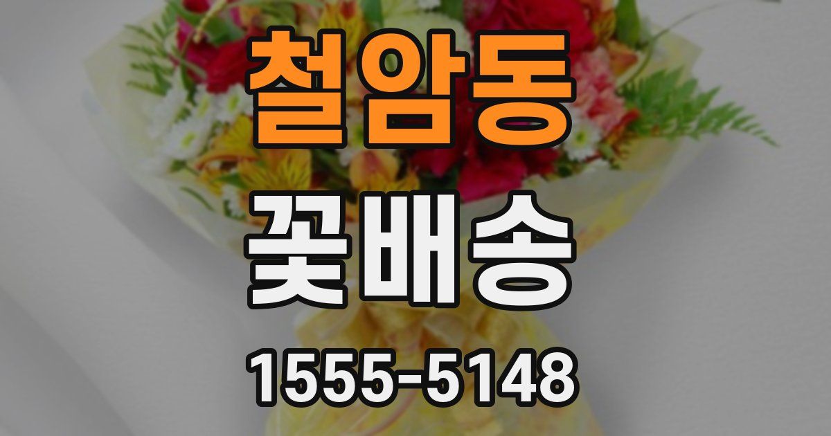 철암동 꽃배송