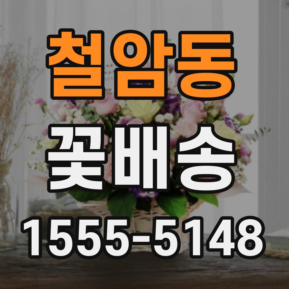 철암동 꽃배송