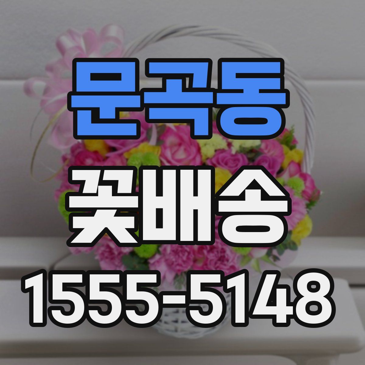문곡동 꽃배송